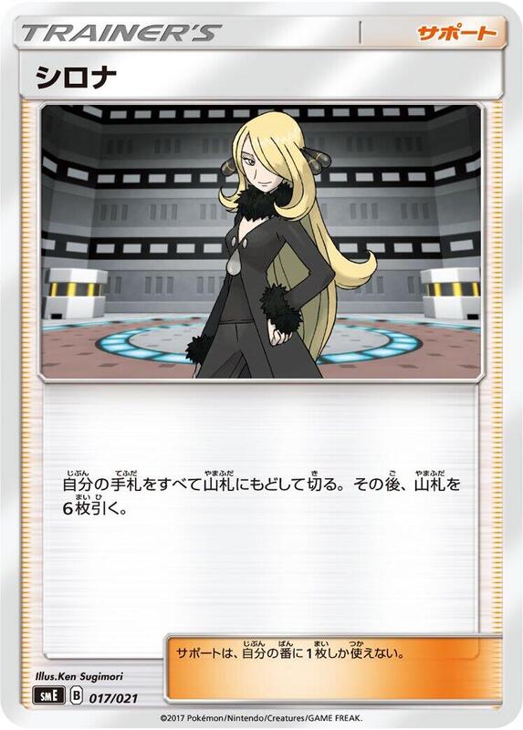 Cynthia (Japanese) Pokemon card from smE: Solgaleo-GX & Lunala-GX Legendary Starter Set
