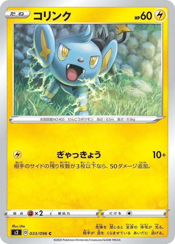 Shinx (Japanese) Pokemon card from S2: Rebellion Crash
