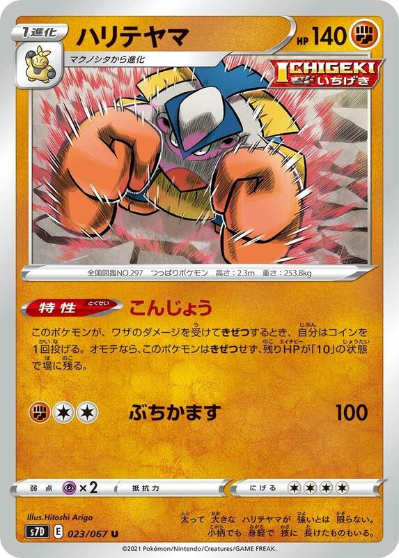 Hariyama (Japanese) Pokemon card from S7D: Skyscraping Perfection