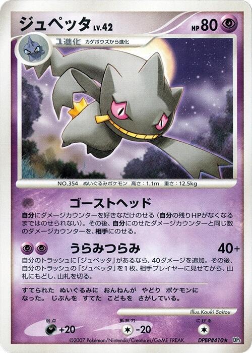 Banette (Japanese) Pokemon card from DP3: Shining Darkness