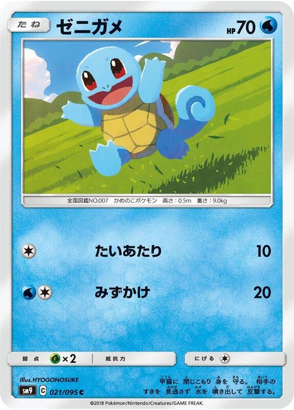 Squirtle (Japanese) Pokemon card from SM9: Tag Bolt