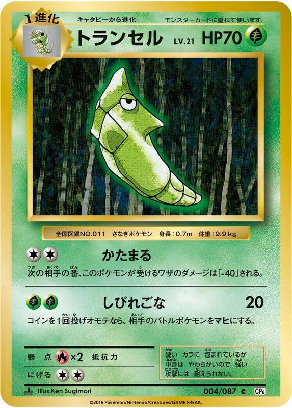 Metapod (Japanese) Pokemon card from CP6: Expansion Pack 20th Anniversary
