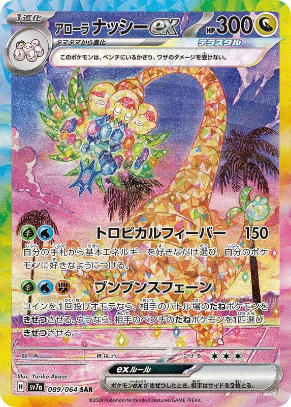 Alolan Exeggutor ex (Japanese)
