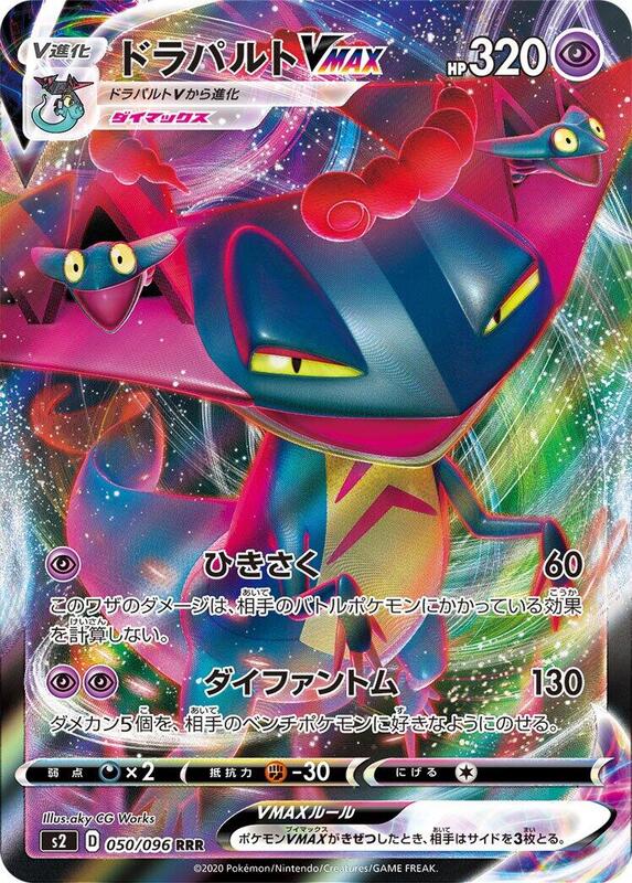 Dragapult VMAX (Japanese) Pokemon card from S2: Rebellion Crash