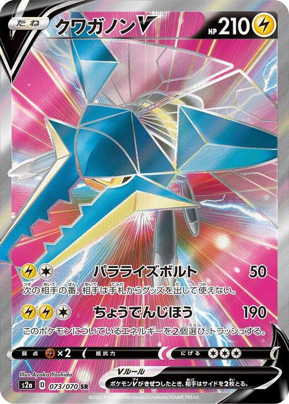Vikavolt V (Japanese) Pokemon card from S2a: Explosive Walker