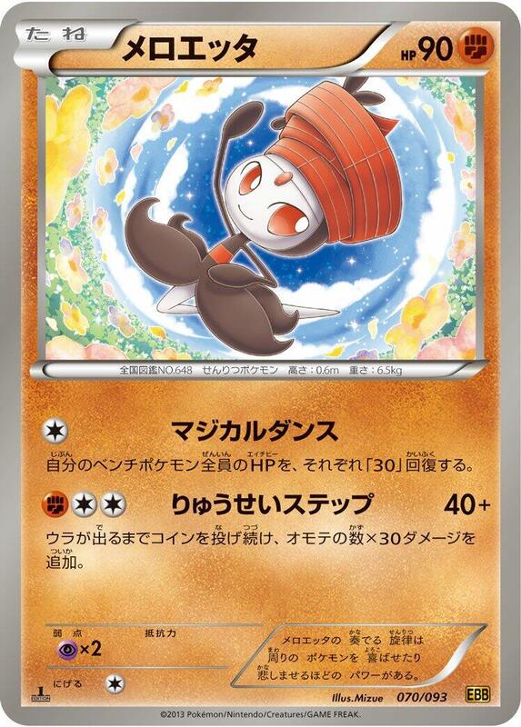 Meloetta (Japanese) Pokemon card from EX Battle Boost