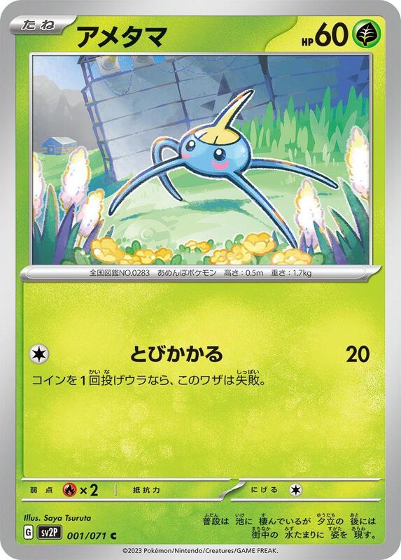 Surskit (Japanese) Pokemon card from SV2P: Snow Hazard