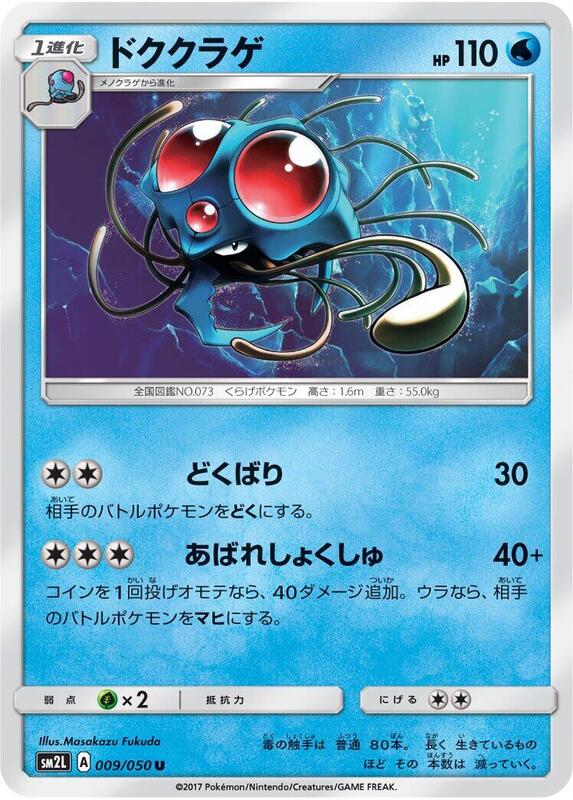 Tentacruel (Japanese) Pokemon card from SM2L: Alolan Moonlight