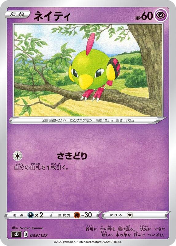 Natu (Japanese) Pokemon card from sD: V Starter Decks