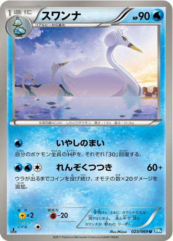 Swanna (Japanese) Pokemon card from BW4: Dark Rush