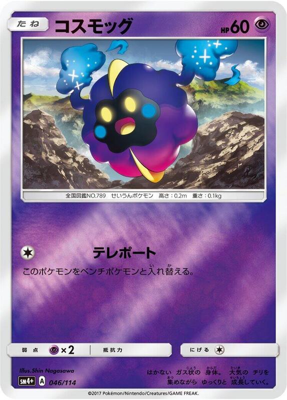 Cosmog (Japanese) Pokemon card from SM4+: GX Battle Boost