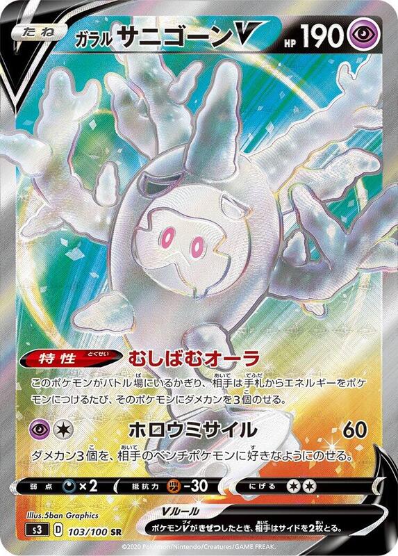 Galarian Cursola V (Japanese) Pokemon card from S3: Infinity Zone