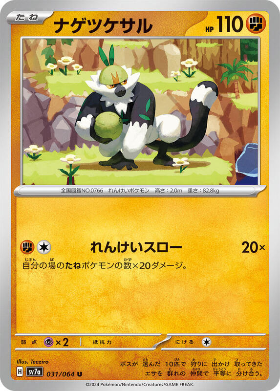 Passimian (Japanese) Pokemon card from SV7a: Paradise Dragona