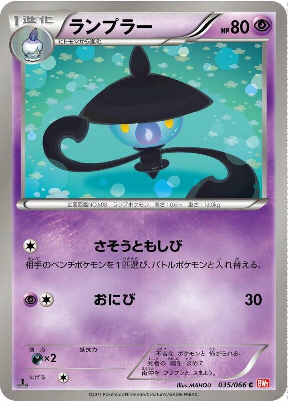 Lampent (Japanese) Pokemon card from BW2: Red Collection