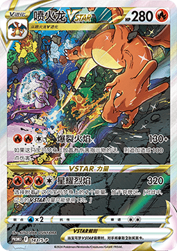 Charizard VSTAR (S-P/CS 143) Sword & Shield Simplified Chinese Promos