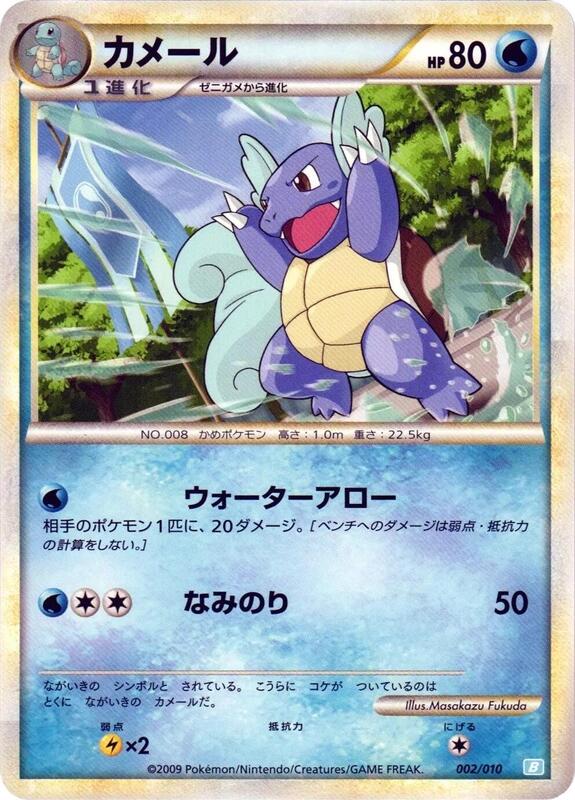 Wartortle (Japanese)