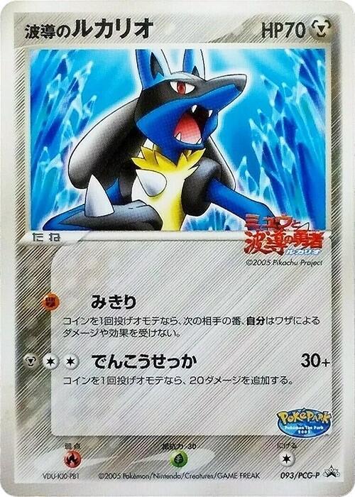 Aura's Lucario - 093/PCG-P (Japanese) Pokemon card from PCG-P Promotional cards