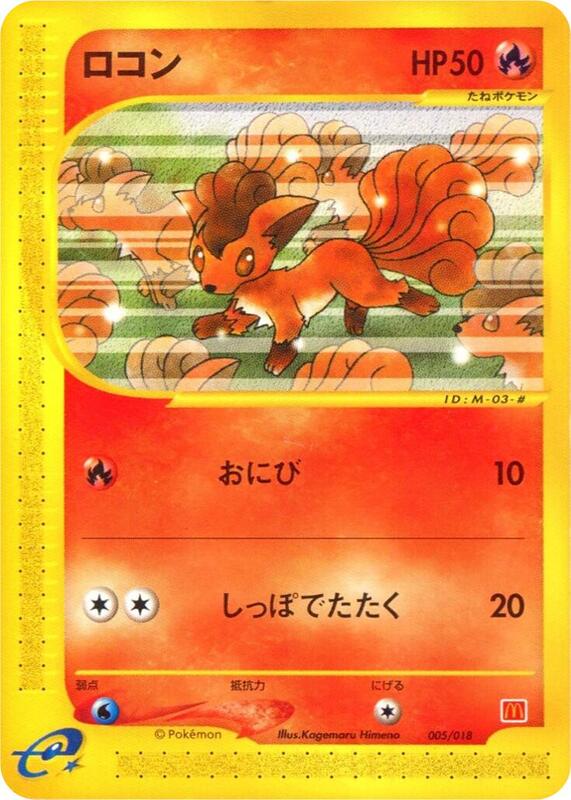 Vulpix (Japanese) Pokemon card from McDonald's Pokémon-e Minimum Pack