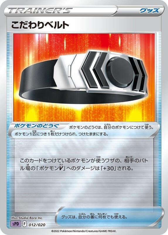 Choice Belt (Japanese) Pokemon card from sPD: Deoxys VSTAR & VMAX High-Class Deck
