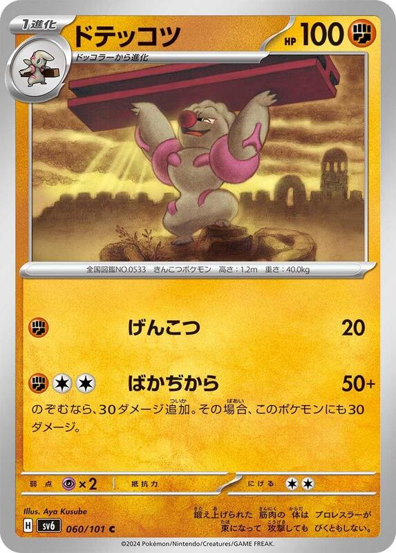 Gurdurr (Japanese) Pokemon card from SV6: Transformation Mask