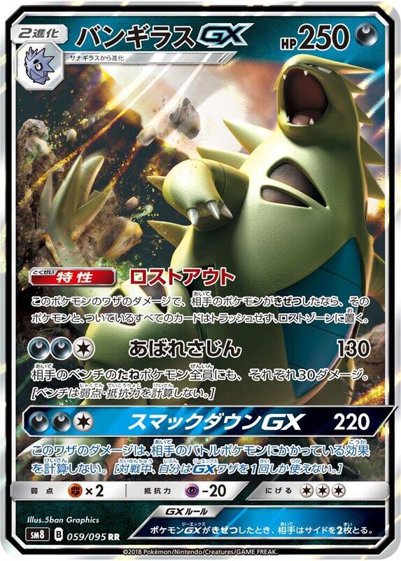Tyranitar GX (Japanese) Pokemon card from SM8: Super-Burst Impact