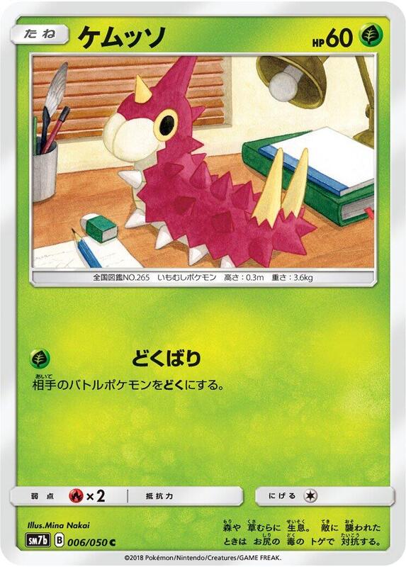Wurmple (Japanese) Pokemon card from SM7b: Fairy Rise