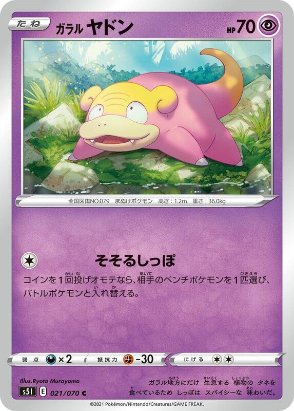 Galarian Slowpoke (Japanese) Pokemon card from S5I: Single Strike Master
