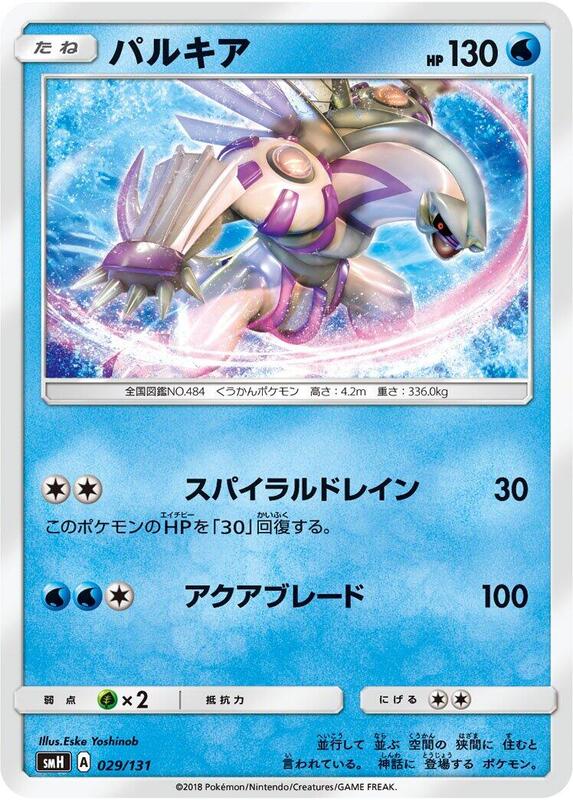 Palkia (Japanese) Pokemon card from smH: GX Starter Decks