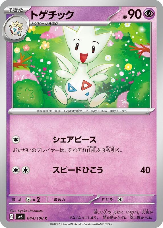 Togetic (Japanese) Pokemon card from SV3: Ruler of the Black Flame