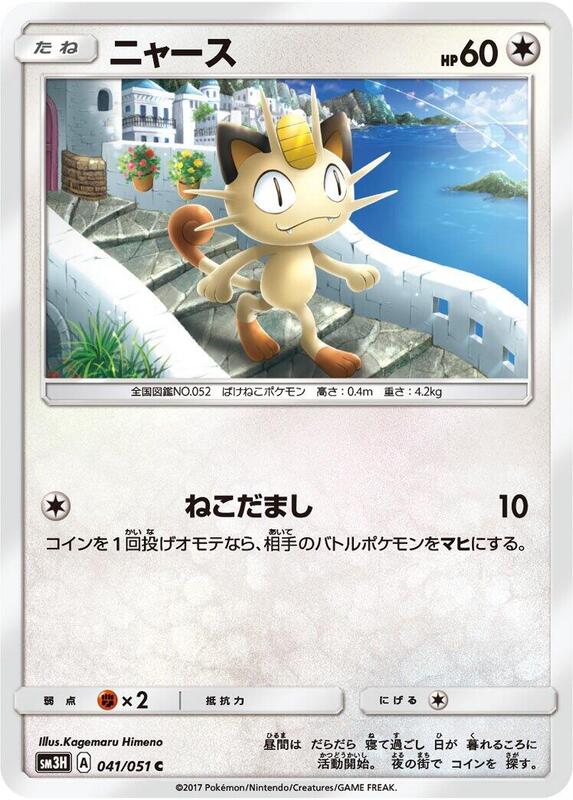 Meowth (Japanese) Pokemon card from SM3H: To Have Seen the Battle Rainbow