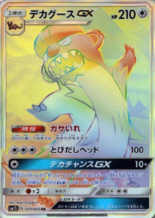 Gumshoos GX (Japanese) Pokemon card from SM1S: Collection Sun