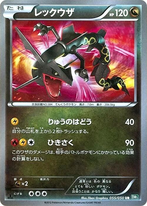 Rayquaza (Japanese)