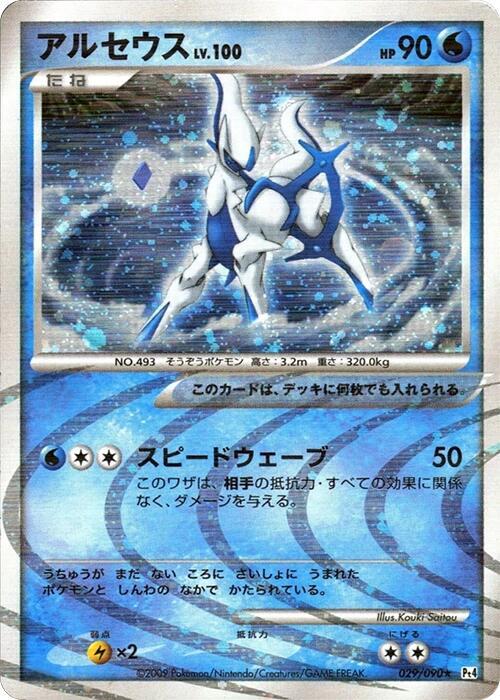 Arceus (Japanese)