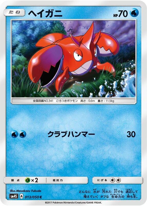 Corphish (Japanese) Pokemon card from SM4S: Awakened Heroes