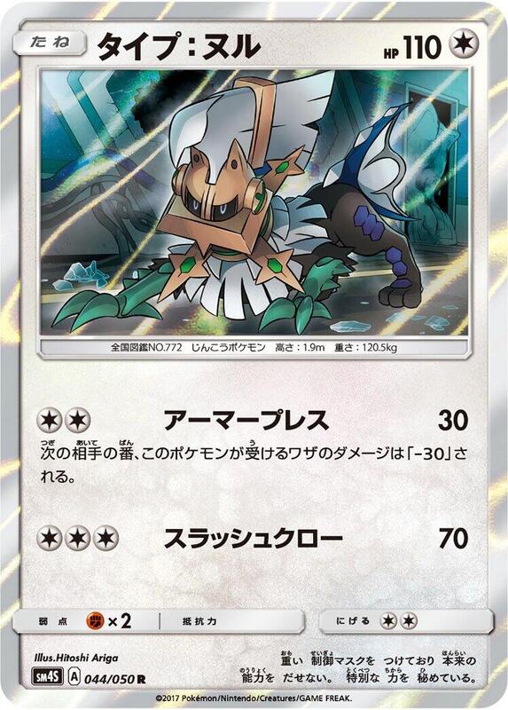 Type: Null (Japanese) Pokemon card from SM4S: Awakened Heroes