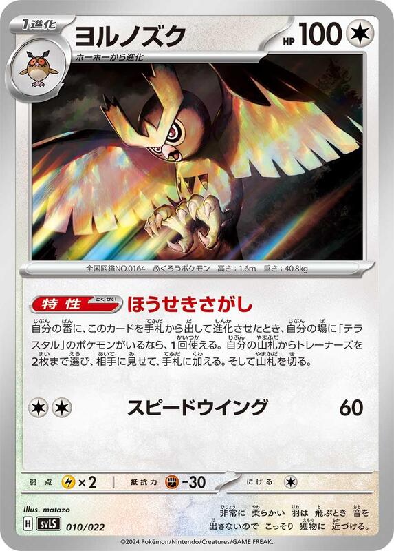 Noctowl (Japanese) Pokemon card from SV: Ceruledge ex Stellar Tera Type Starter Set