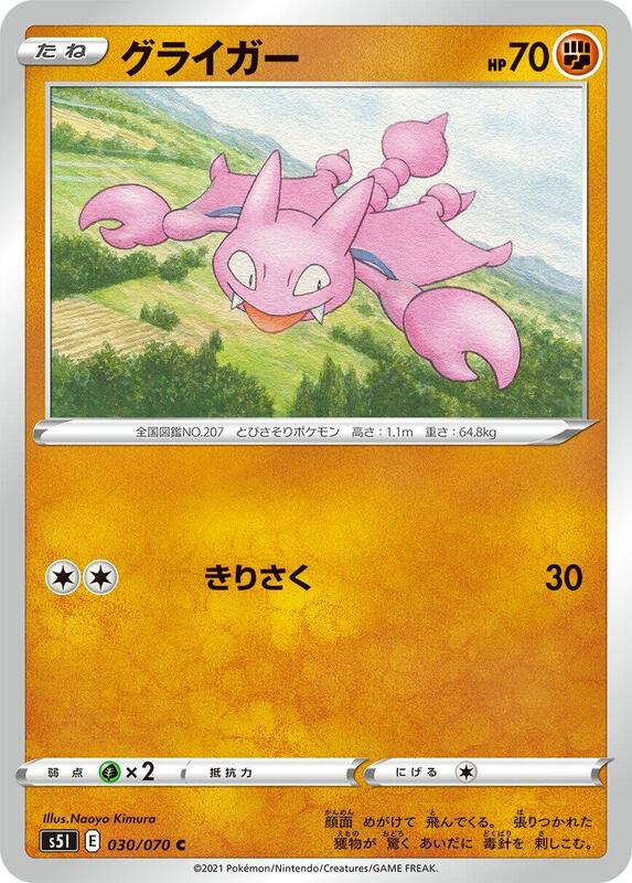 Gligar (Japanese) Pokemon card from S5I: Single Strike Master