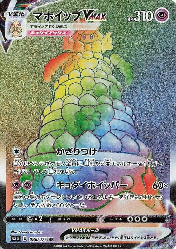 Alcremie VMAX (Japanese) Pokemon card from S3a: Legendary Heartbeat