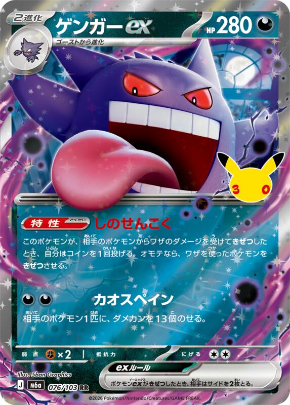Gengar ex (Japanese)
