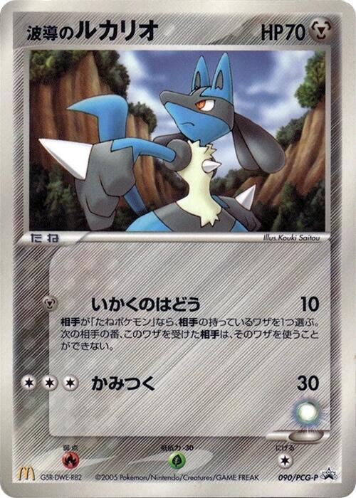 Aura's Lucario - 090/PCG-P (Japanese) Pokemon card from PCG-P Promotional cards