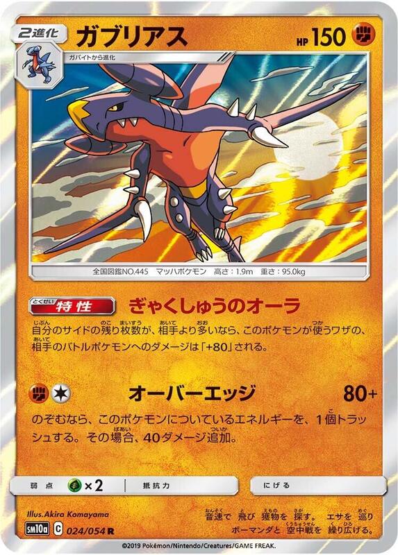 Garchomp (Japanese) Pokemon card from SM10a: GG End