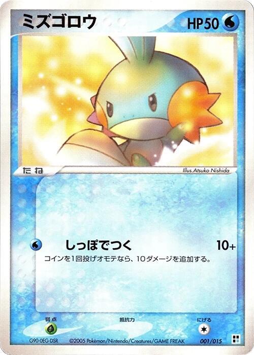 Mudkip (Japanese)