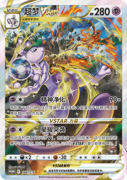 Mewtwo VSTAR (S-P/CS 144) Sword & Shield Simplified Chinese Promos