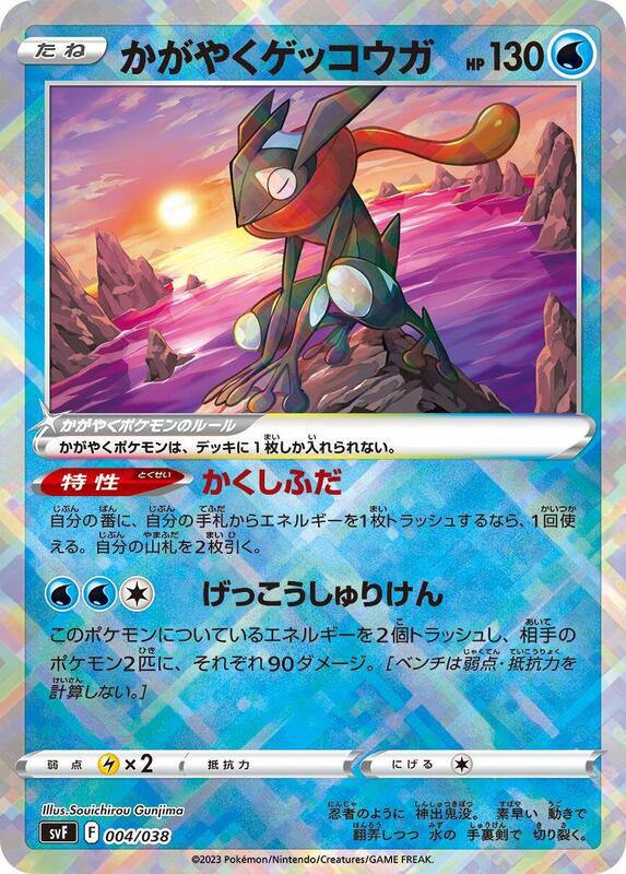Radiant Greninja (Japanese)
