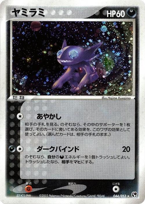 Sableye (Japanese) Pokemon card from Miracle of the Desert