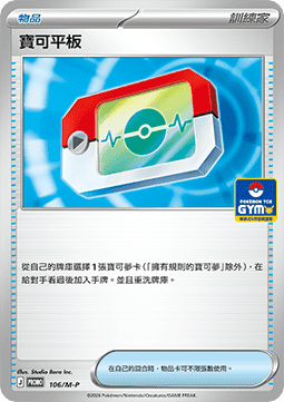 Poké Pad (M-P/CT 106) M-P Traditional Chinese Promos CN