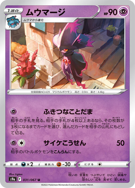 Mismagius (Japanese) Pokemon card from S9a: Battle Region