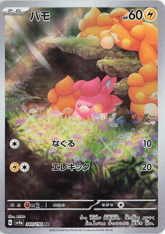 Pawmi (Japanese) Pokemon card from SV4a: Shiny Treasure ex