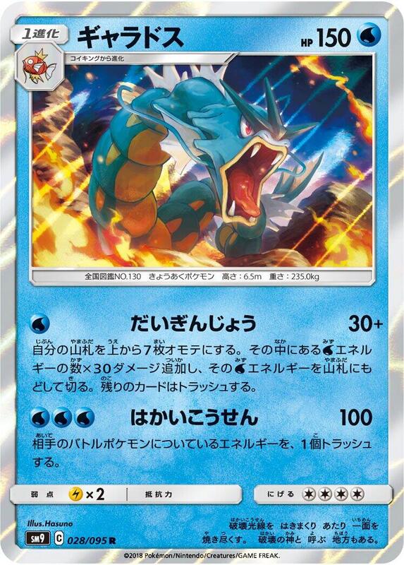 Gyarados (Japanese) Pokemon card from SM9: Tag Bolt
