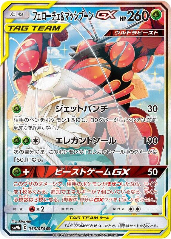 Pheromosa & Buzzwole GX (Japanese)